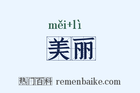 美丽是什么意思的图片